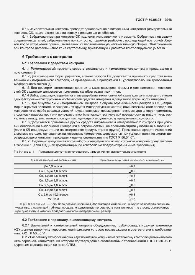 Страница 10 ГОСТ Р 50.05.08-2018
