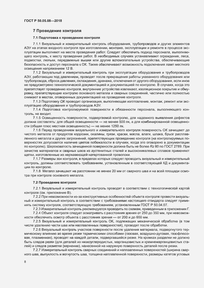 Страница 11 ГОСТ Р 50.05.08-2018
