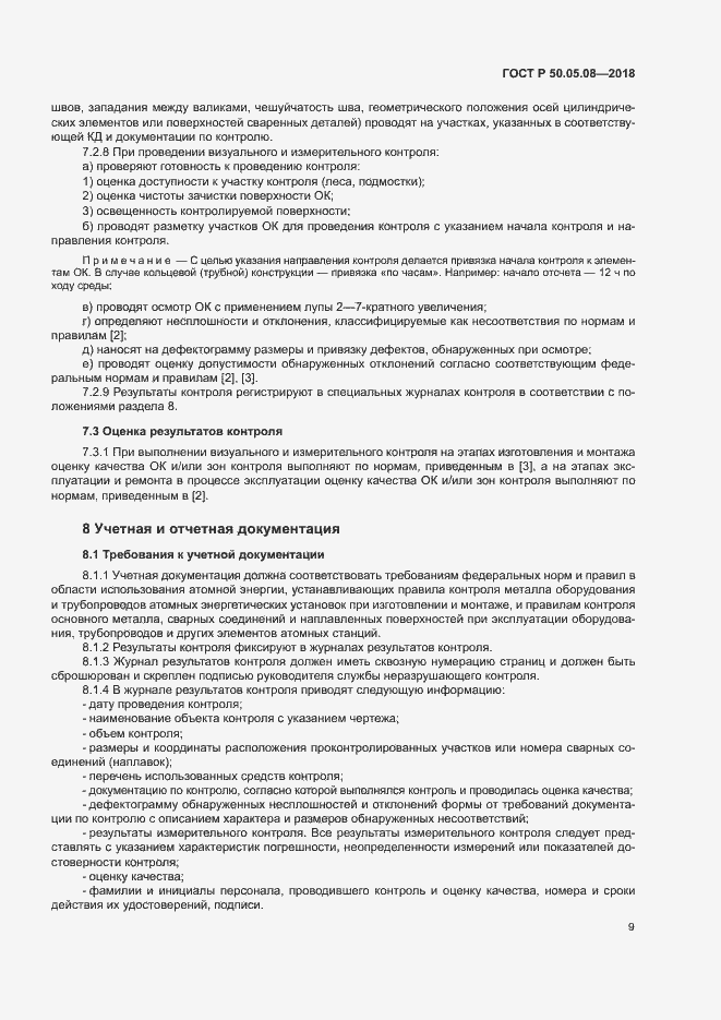 Страница 12 ГОСТ Р 50.05.08-2018