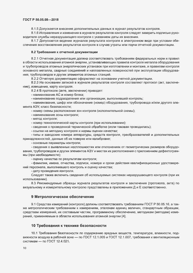 Страница 13 ГОСТ Р 50.05.08-2018