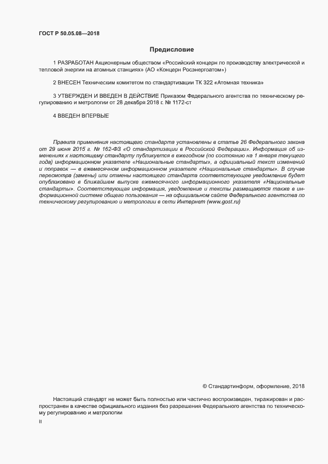 Страница 2 ГОСТ Р 50.05.08-2018