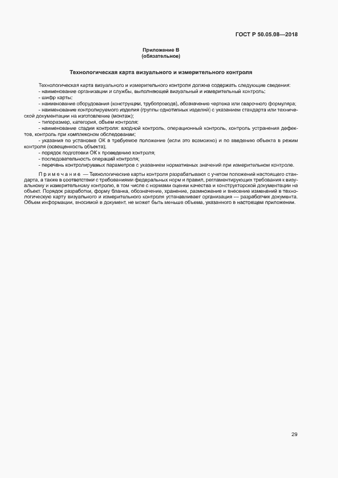 Страница 32 ГОСТ Р 50.05.08-2018