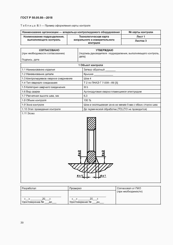 Страница 33 ГОСТ Р 50.05.08-2018