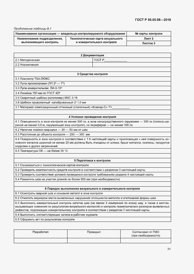 Страница 34 ГОСТ Р 50.05.08-2018