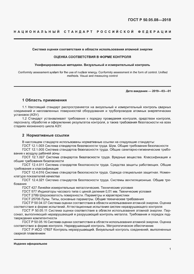 Страница 4 ГОСТ Р 50.05.08-2018