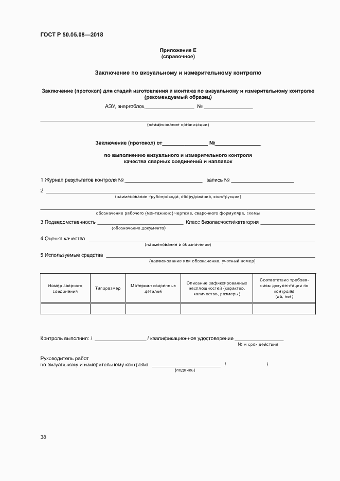 Страница 41 ГОСТ Р 50.05.08-2018