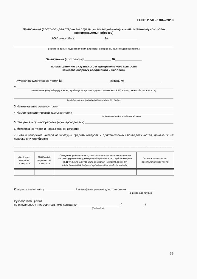 Страница 42 ГОСТ Р 50.05.08-2018