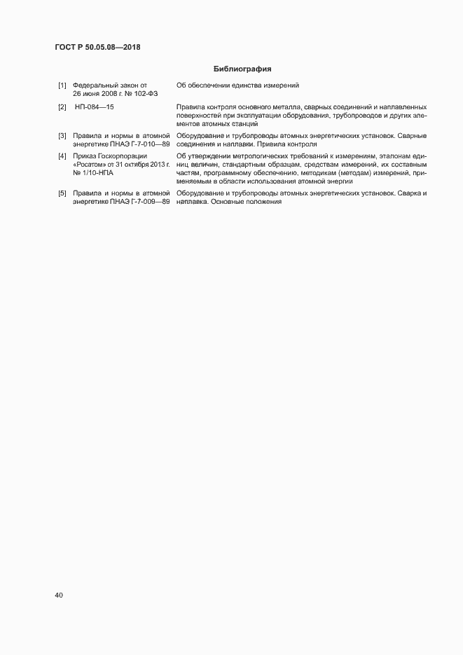Страница 43 ГОСТ Р 50.05.08-2018