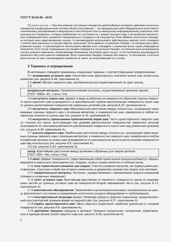 Страница 5 ГОСТ Р 50.05.08-2018