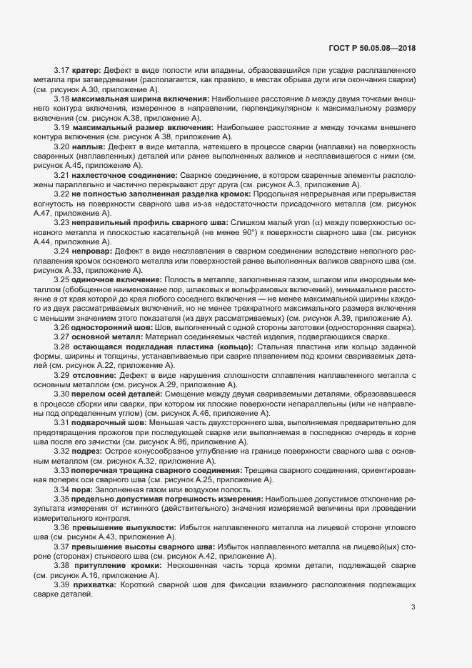 Страница 6 ГОСТ Р 50.05.08-2018