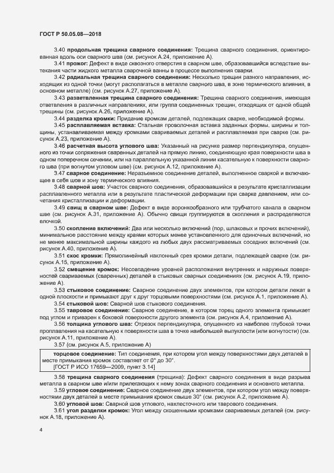 Страница 7 ГОСТ Р 50.05.08-2018