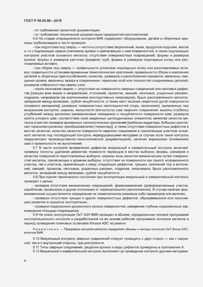 Страница 9 ГОСТ Р 50.05.08-2018