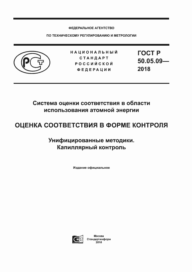 Страница 1 ГОСТ Р 50.05.09-2018