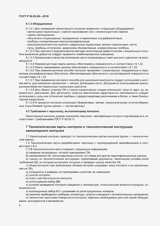 Страница 10 ГОСТ Р 50.05.09-2018