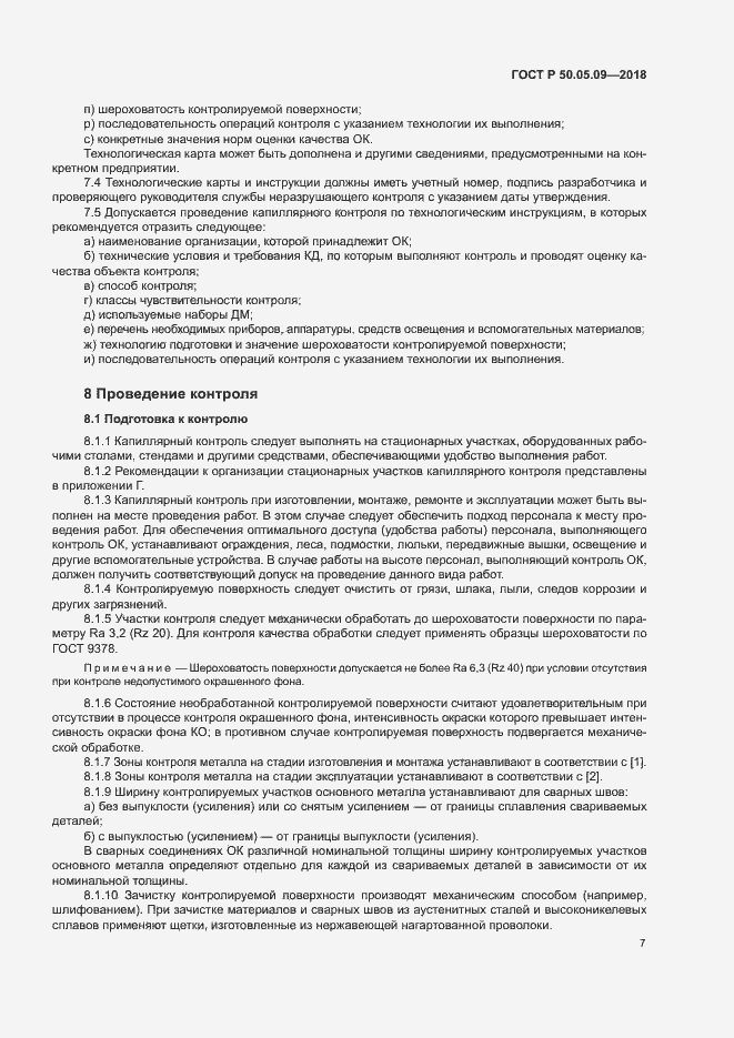 Страница 11 ГОСТ Р 50.05.09-2018