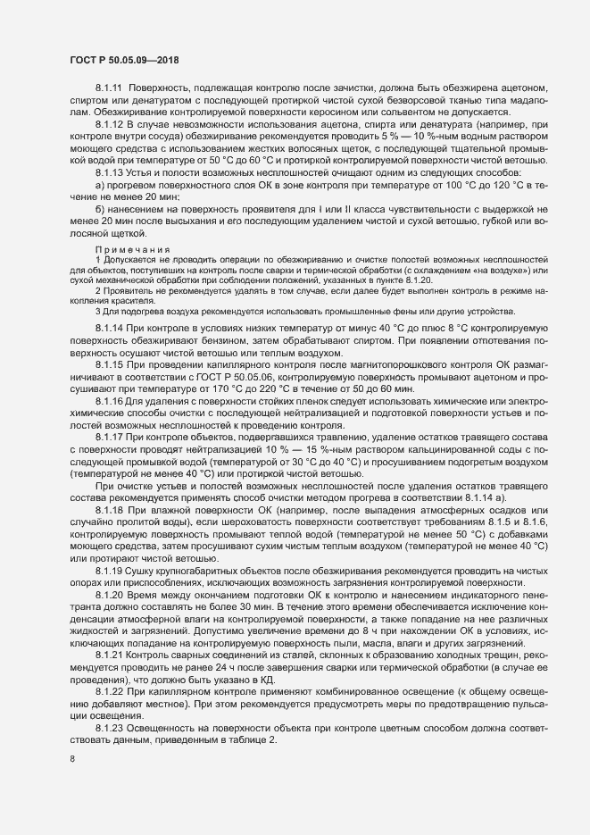 Страница 12 ГОСТ Р 50.05.09-2018