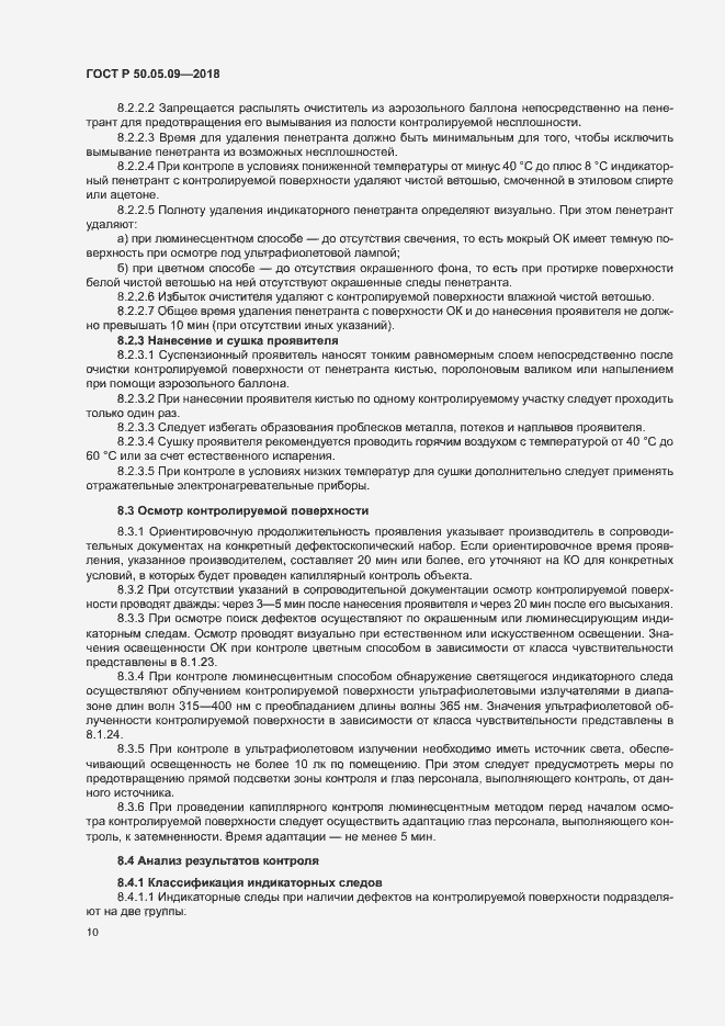 Страница 14 ГОСТ Р 50.05.09-2018