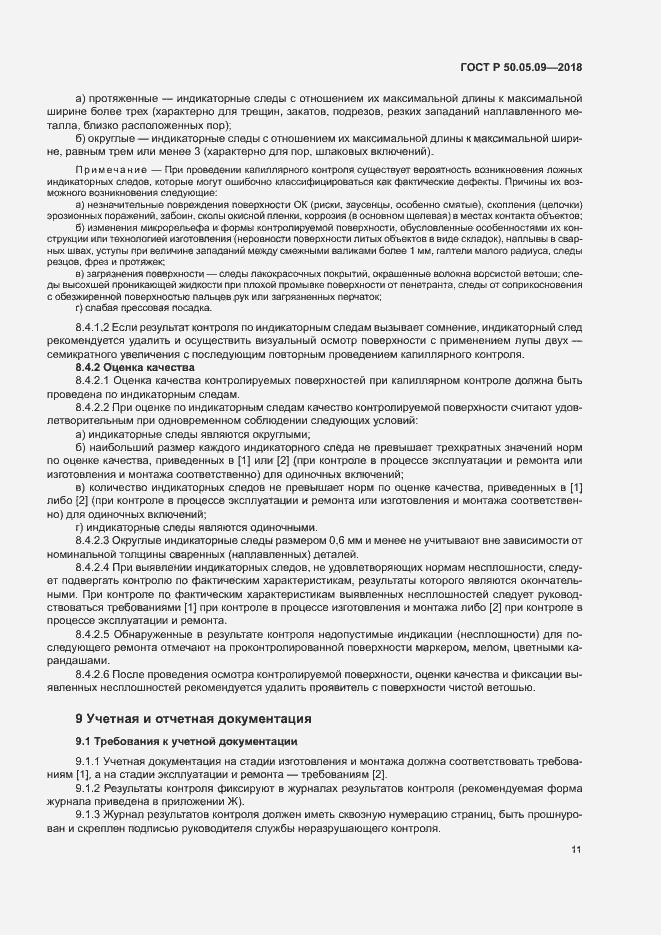 Страница 15 ГОСТ Р 50.05.09-2018