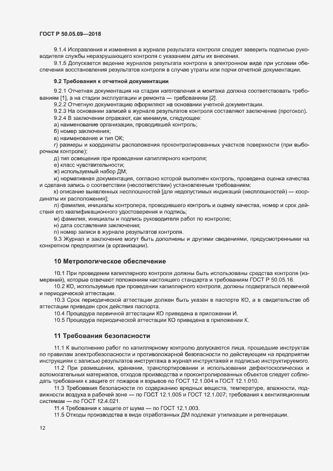 Страница 16 ГОСТ Р 50.05.09-2018