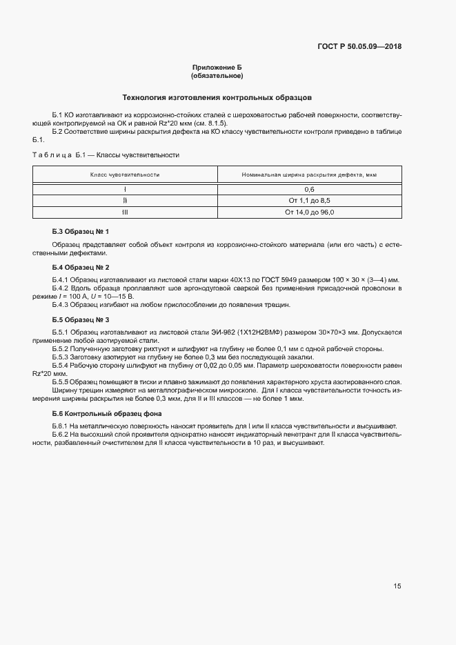 Страница 19 ГОСТ Р 50.05.09-2018
