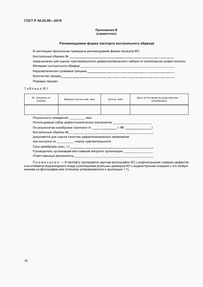 Страница 20 ГОСТ Р 50.05.09-2018