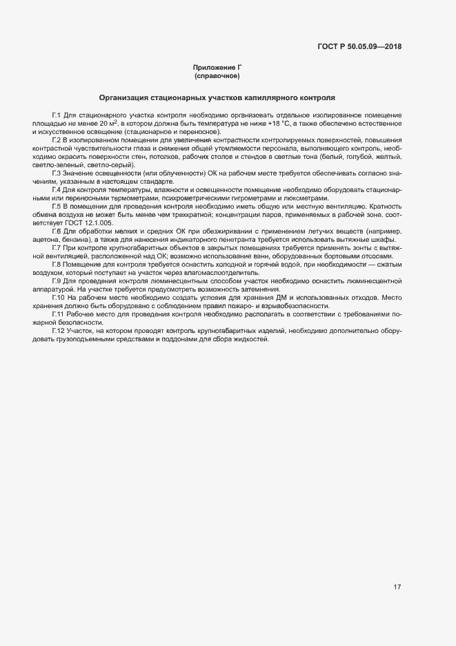 Страница 21 ГОСТ Р 50.05.09-2018