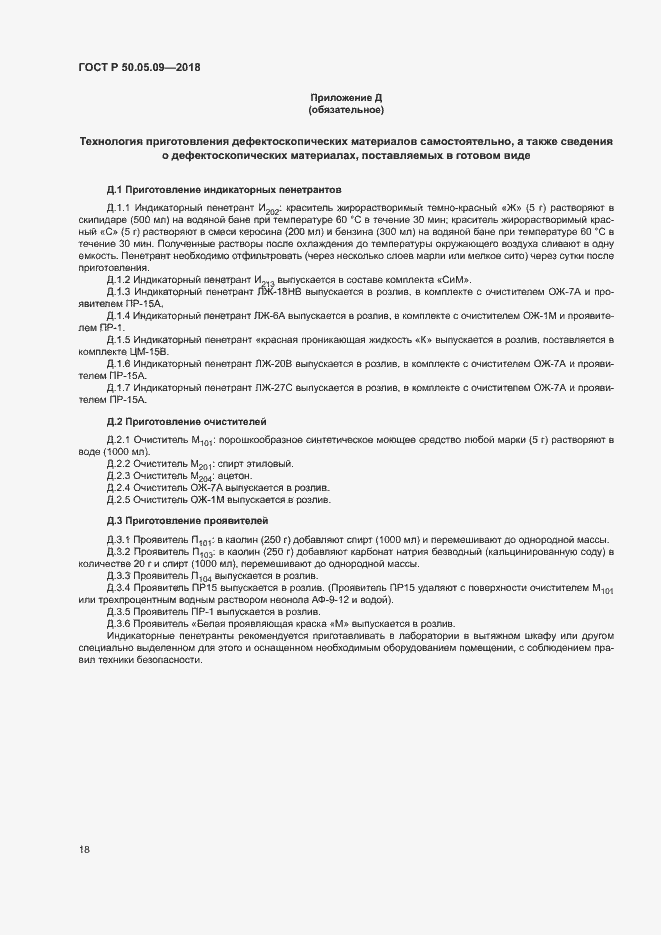 Страница 22 ГОСТ Р 50.05.09-2018