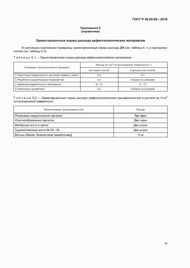 Страница 23 ГОСТ Р 50.05.09-2018
