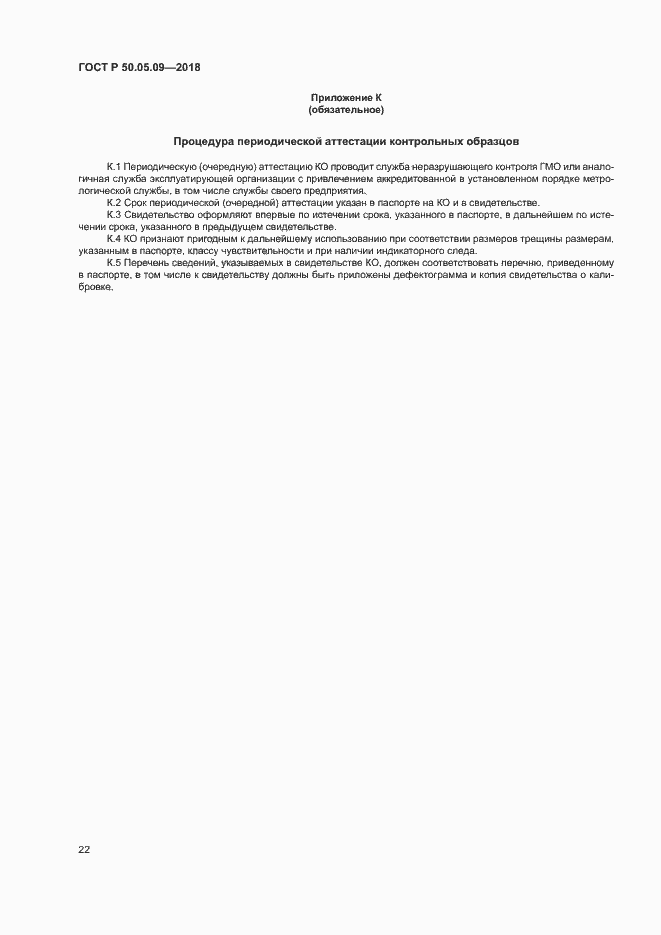 Страница 26 ГОСТ Р 50.05.09-2018