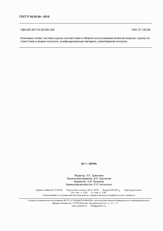 Страница 28 ГОСТ Р 50.05.09-2018