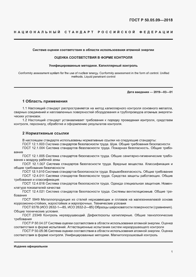 Страница 5 ГОСТ Р 50.05.09-2018