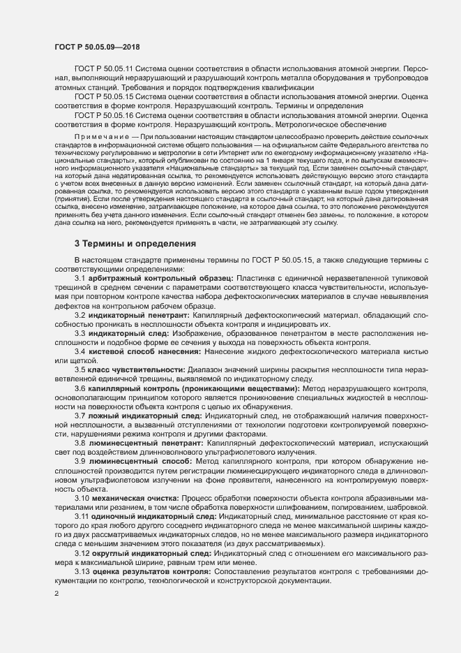 Страница 6 ГОСТ Р 50.05.09-2018