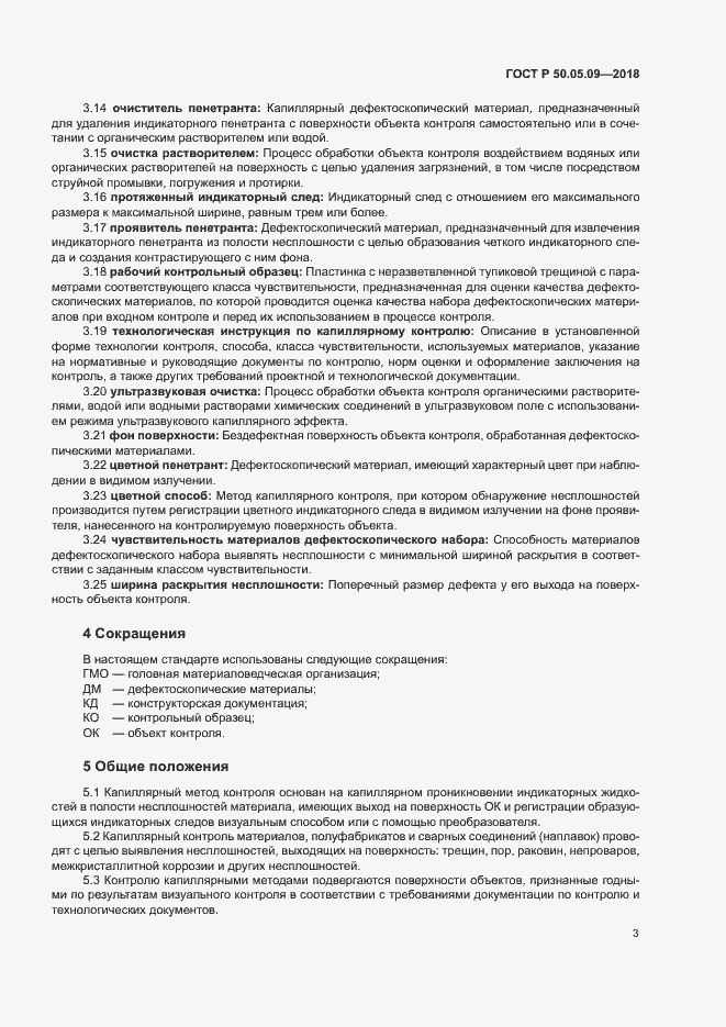 Страница 7 ГОСТ Р 50.05.09-2018