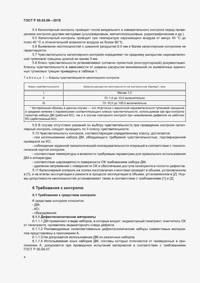 Страница 8 ГОСТ Р 50.05.09-2018