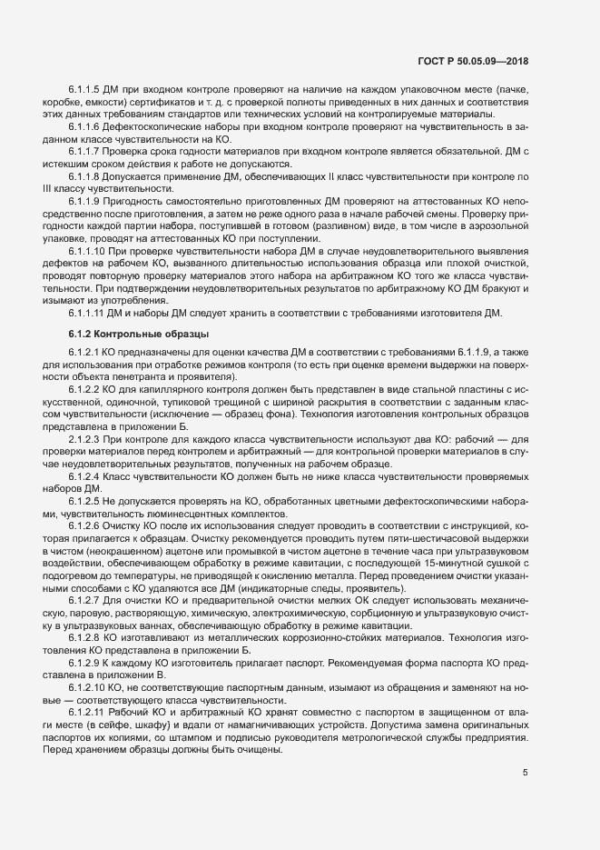 Страница 9 ГОСТ Р 50.05.09-2018