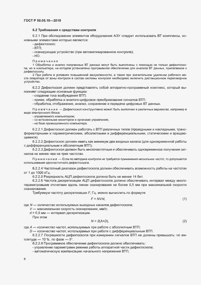 Страница 10 ГОСТ Р 50.05.10-2018