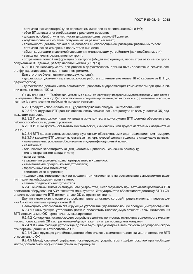 Страница 11 ГОСТ Р 50.05.10-2018