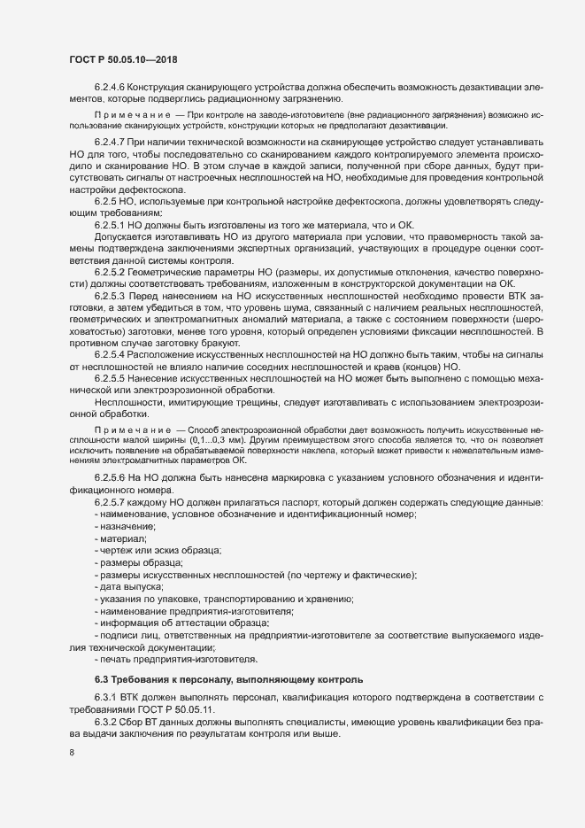 Страница 12 ГОСТ Р 50.05.10-2018