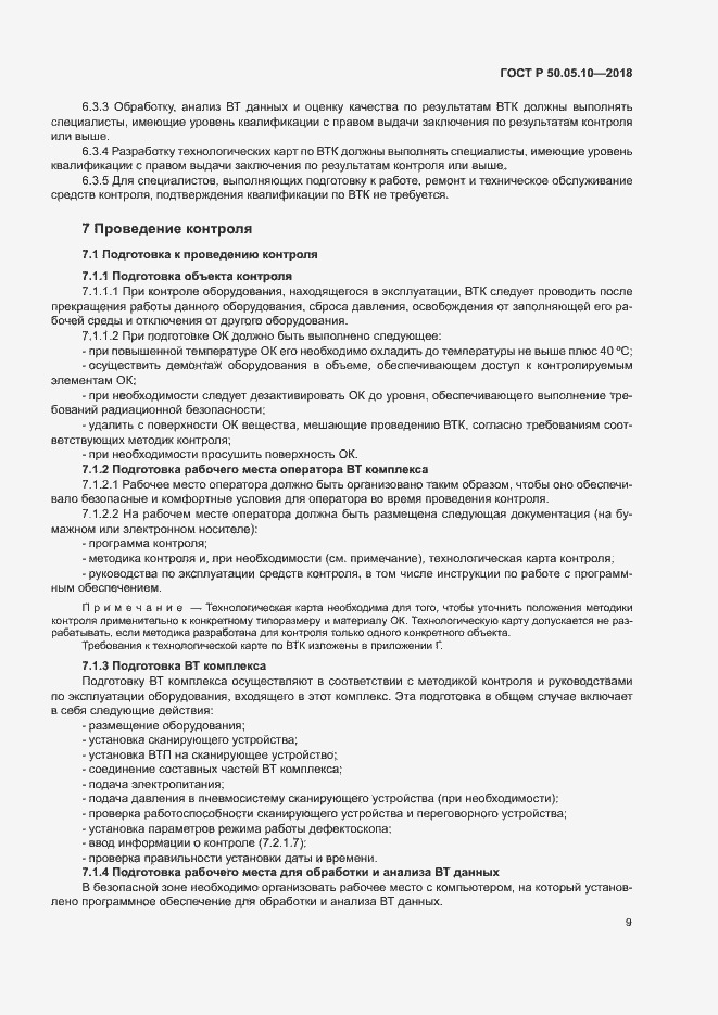 Страница 13 ГОСТ Р 50.05.10-2018