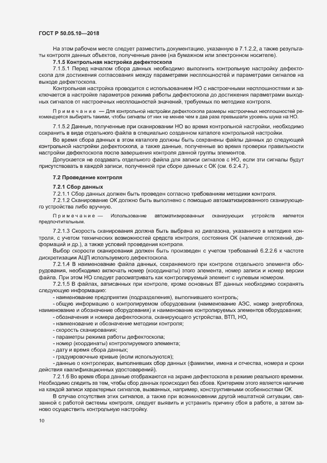 Страница 14 ГОСТ Р 50.05.10-2018