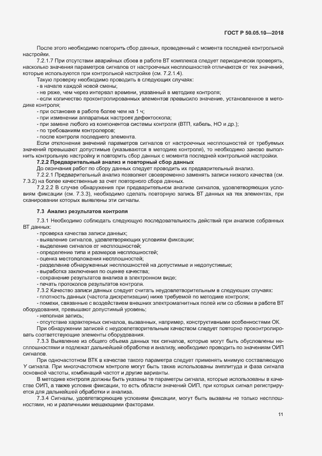 Страница 15 ГОСТ Р 50.05.10-2018