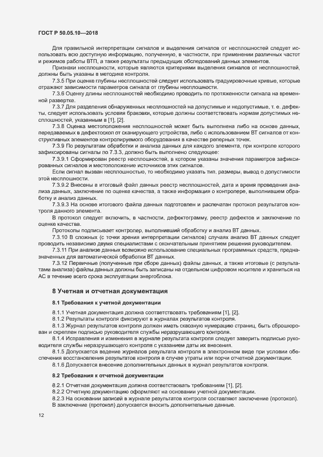 Страница 16 ГОСТ Р 50.05.10-2018