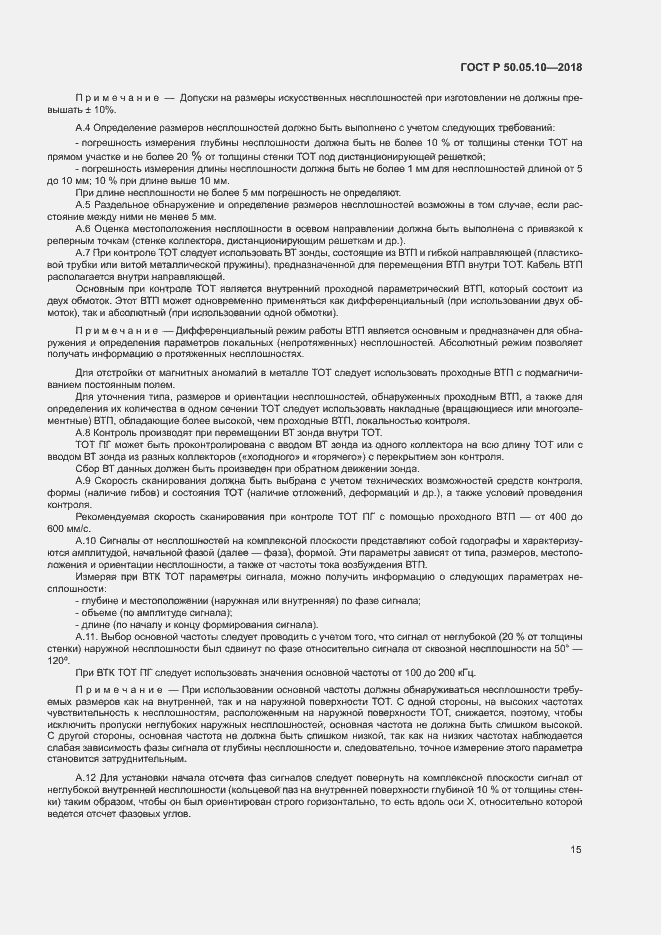 Страница 19 ГОСТ Р 50.05.10-2018