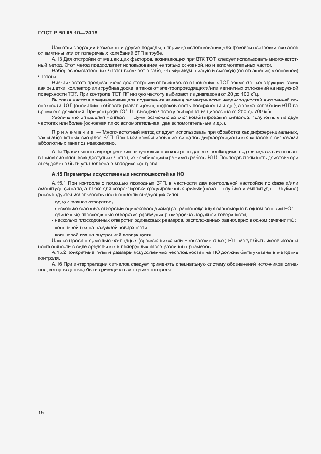 Страница 20 ГОСТ Р 50.05.10-2018