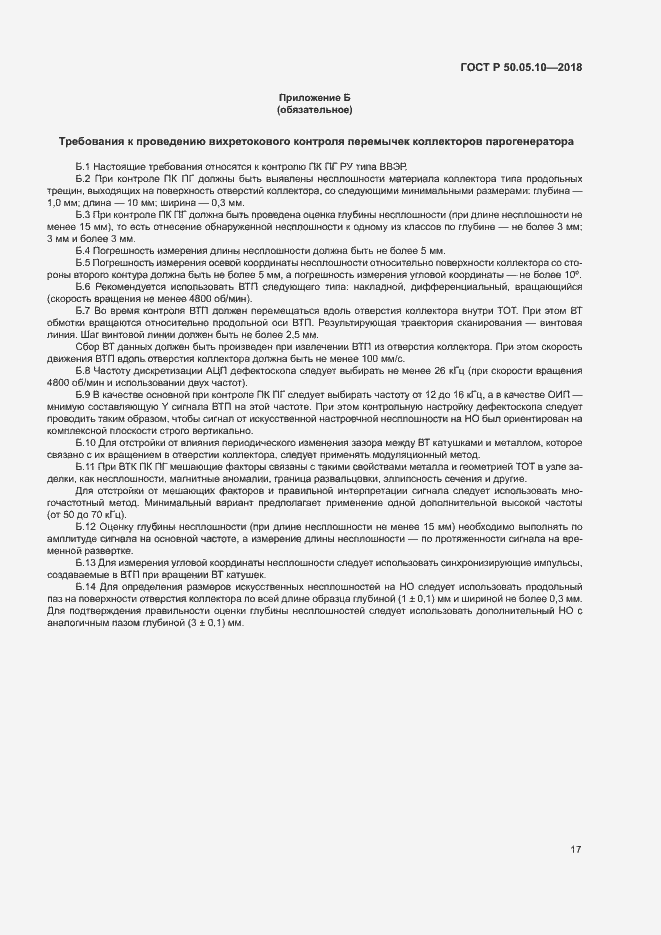 Страница 21 ГОСТ Р 50.05.10-2018