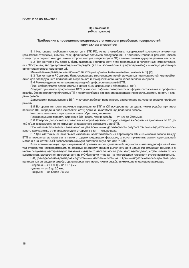 Страница 22 ГОСТ Р 50.05.10-2018