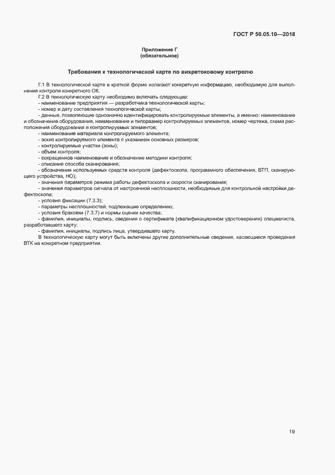 Страница 23 ГОСТ Р 50.05.10-2018