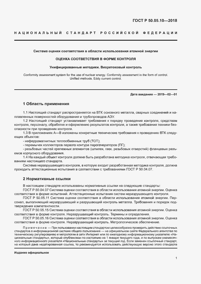 Страница 5 ГОСТ Р 50.05.10-2018