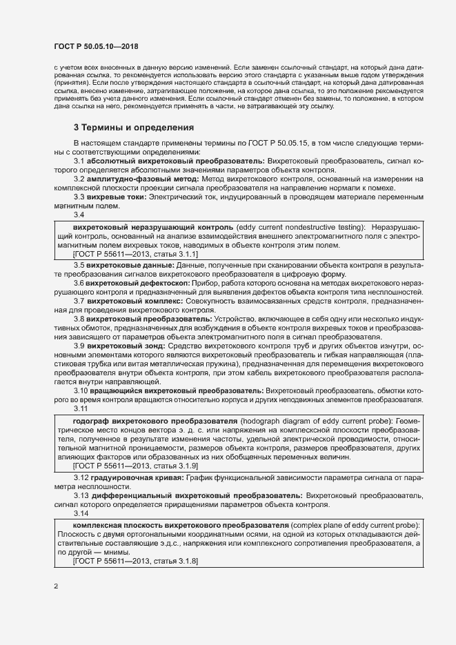 Страница 6 ГОСТ Р 50.05.10-2018