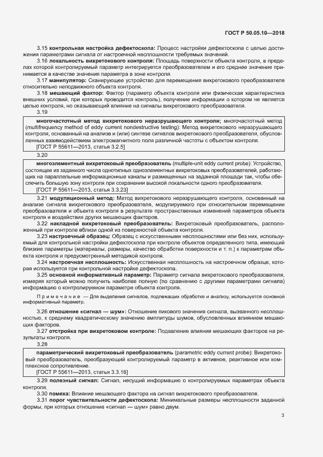 Страница 7 ГОСТ Р 50.05.10-2018